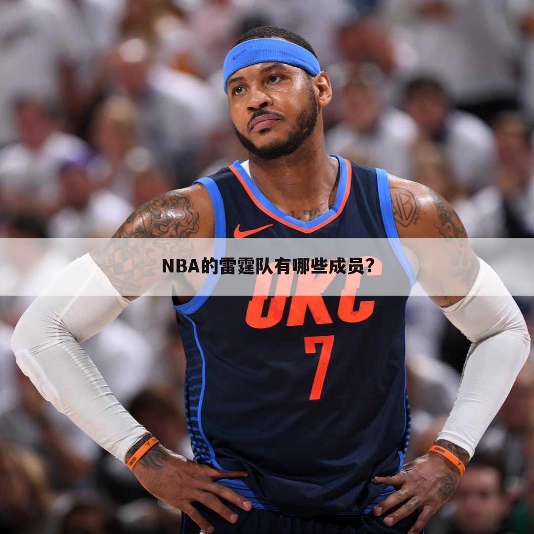 NBA的雷霆队有哪些成员?