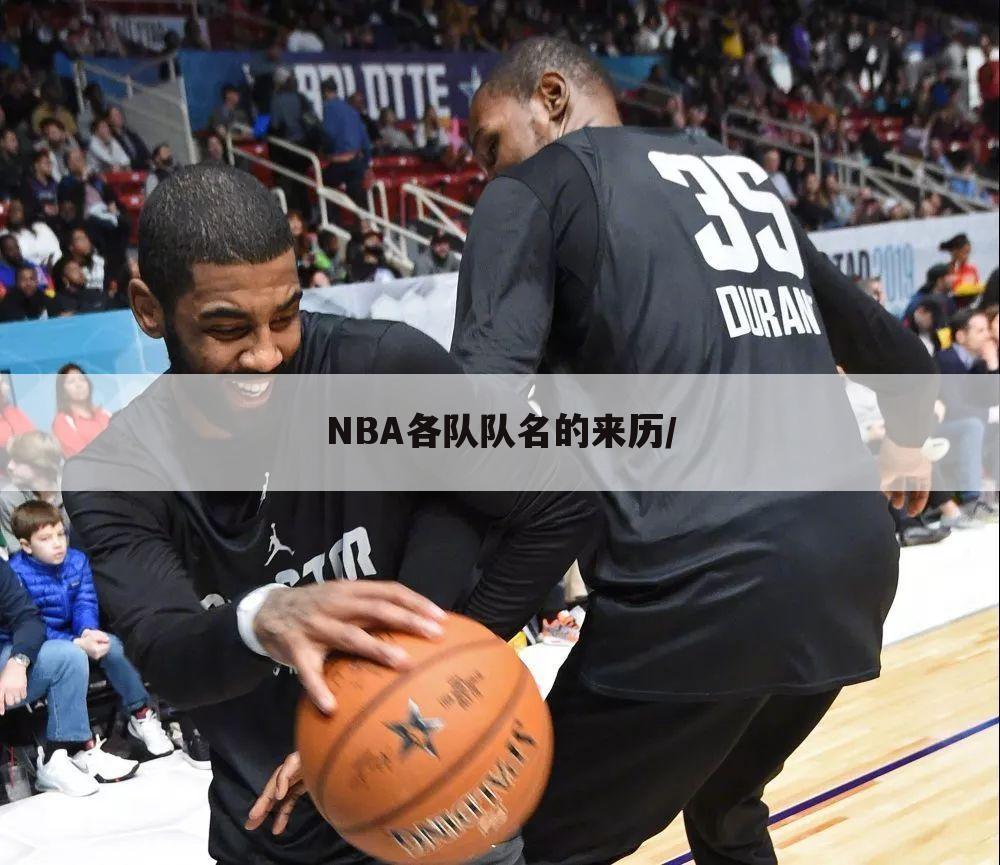 NBA各队队名的来历/