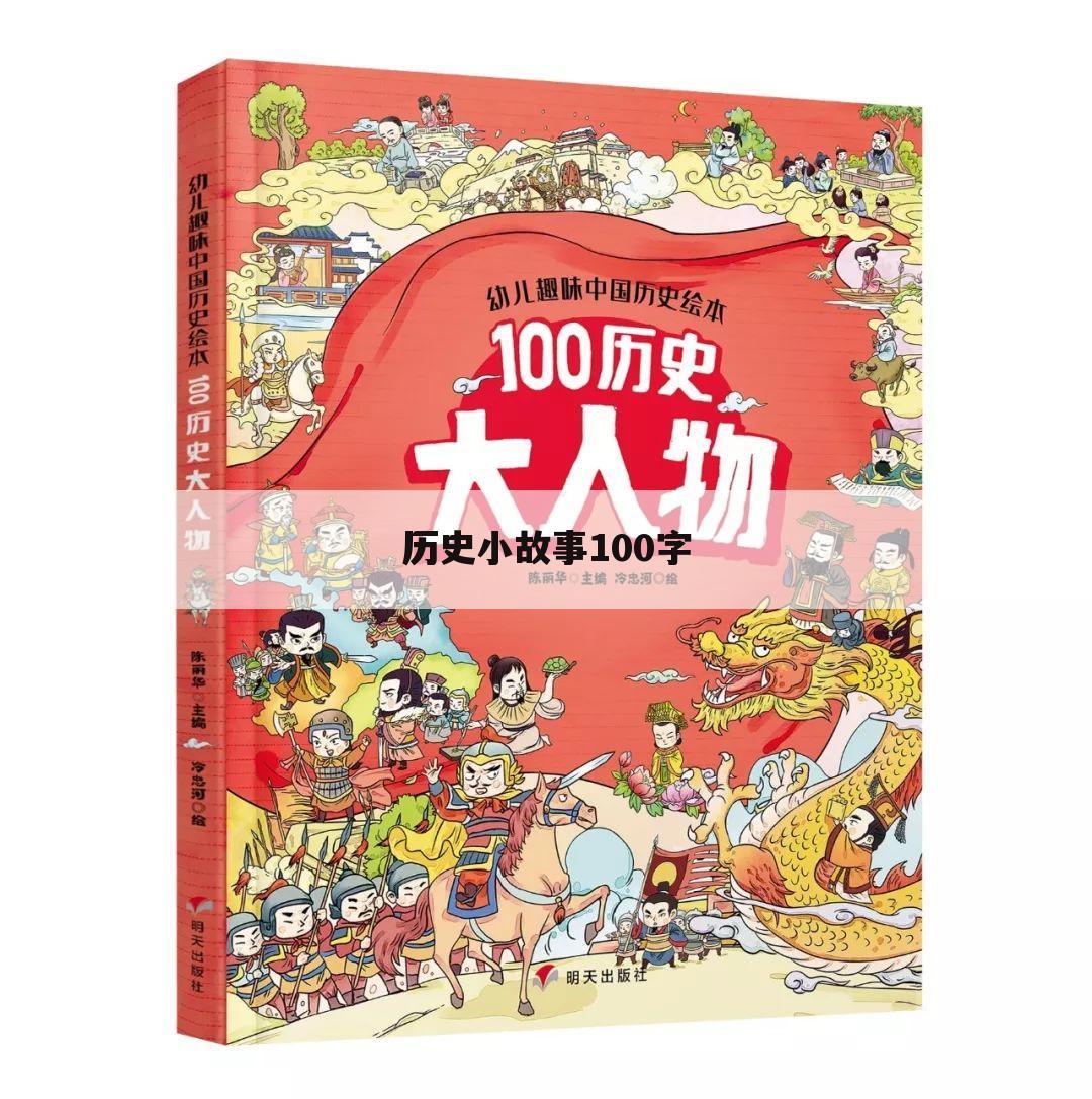 历史小故事100字