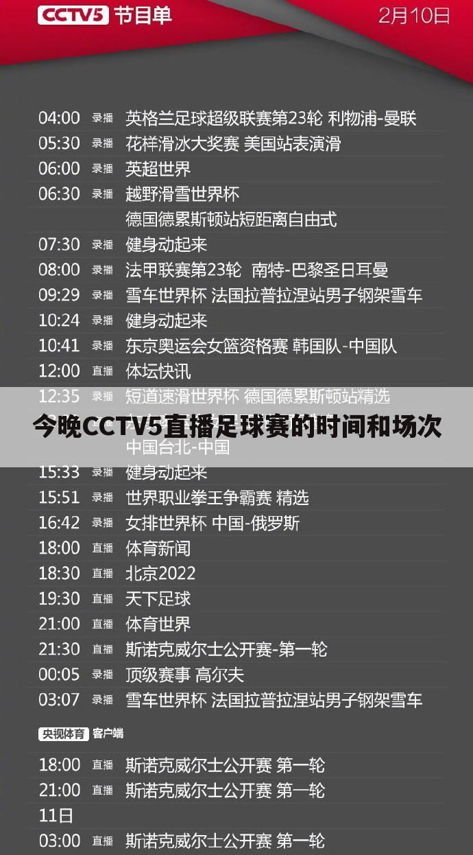 今晚CCTV5直播足球赛的时间和场次