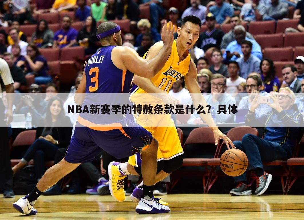 NBA新赛季的特赦条款是什么？具体