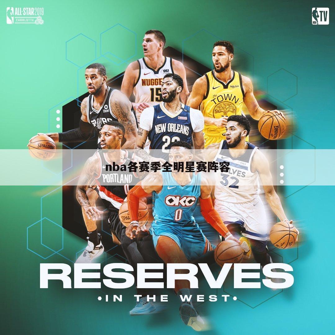 nba各赛季全明星赛阵容