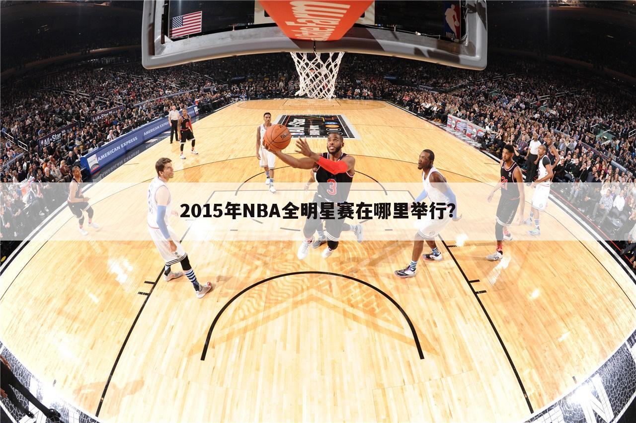 2015年NBA全明星赛在哪里举行？