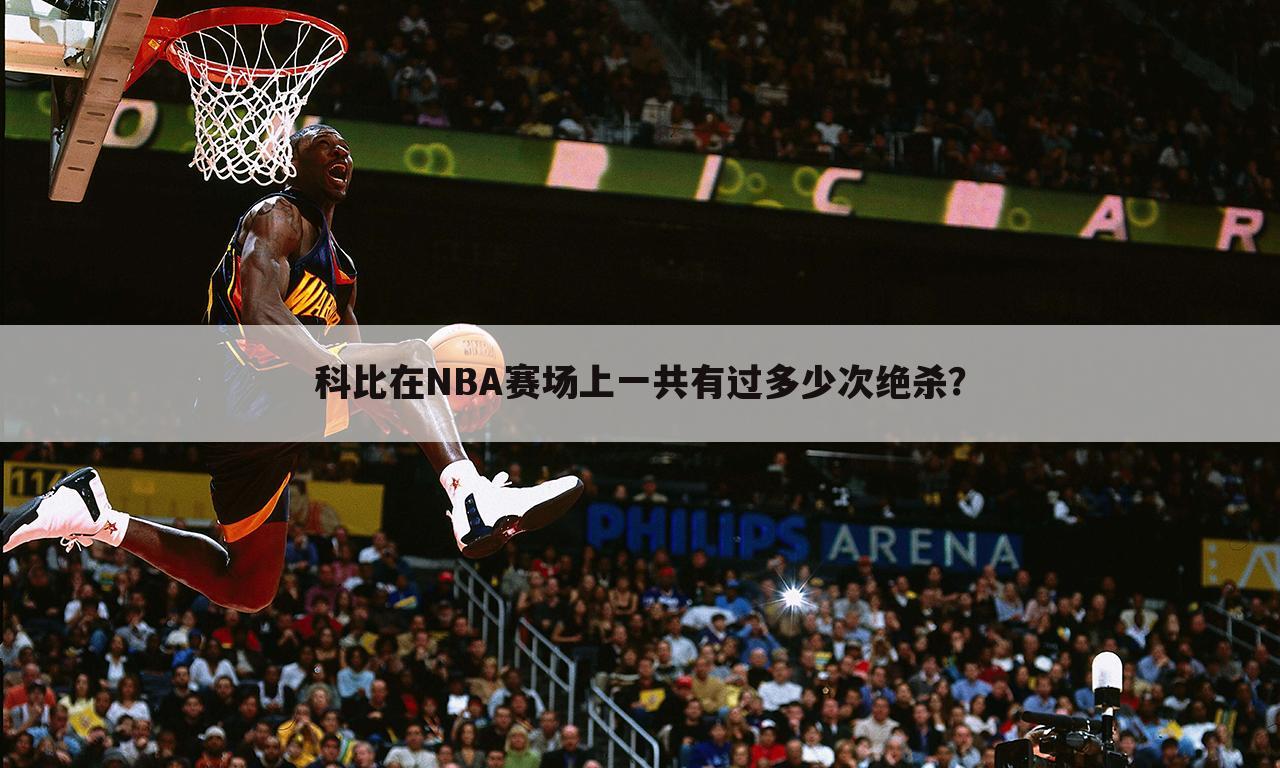 科比在NBA赛场上一共有过多少次绝杀？