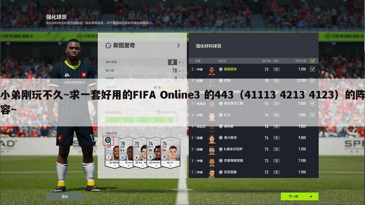 小弟刚玩不久~求一套好用的FIFA Online3 的443（41113 4213 4123）的阵容~