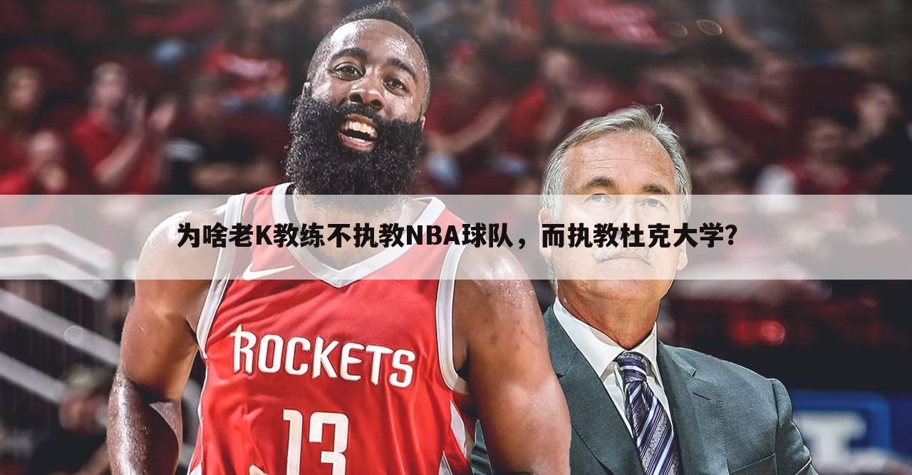 为啥老K教练不执教NBA球队，而执教杜克大学？