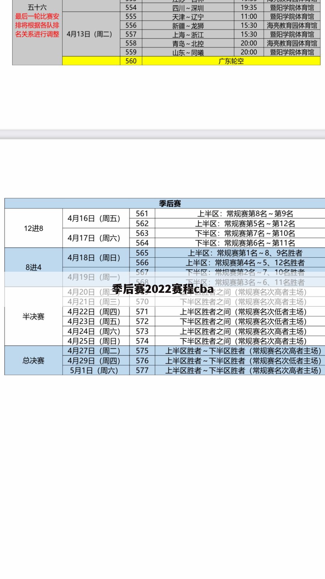 季后赛2022赛程cba