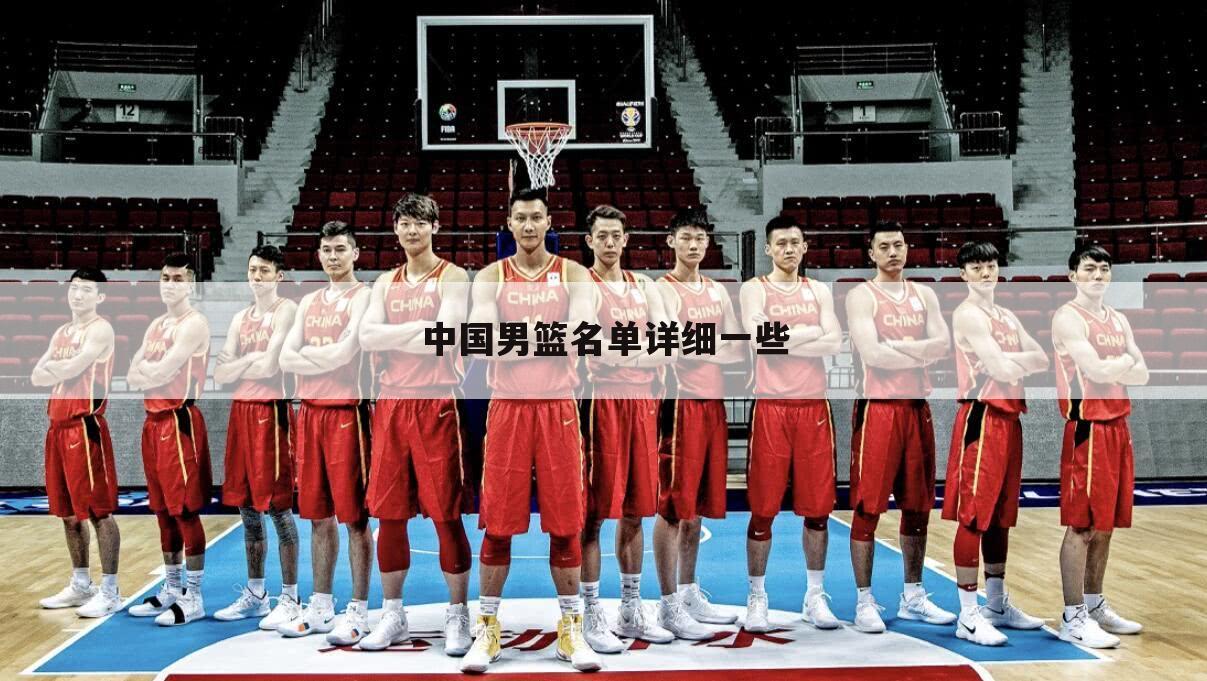 中国男篮名单详细一些