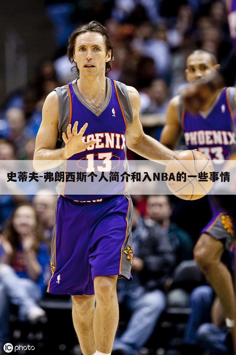 史蒂夫-弗朗西斯个人简介和入NBA的一些事情