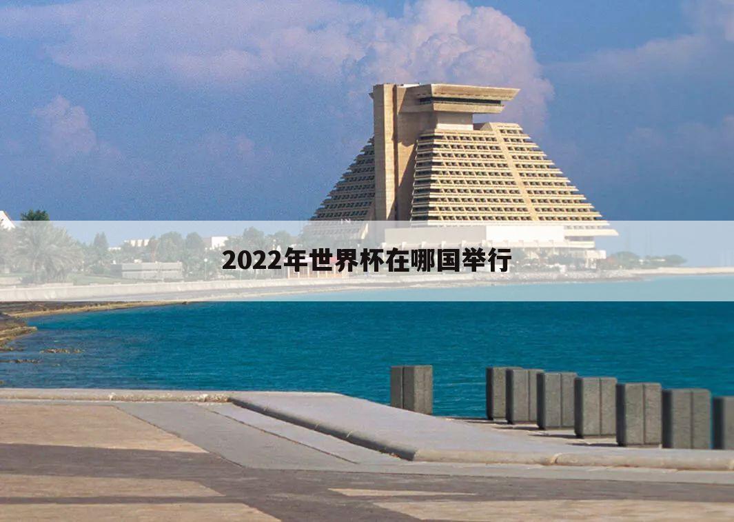 2022年世界杯在哪国举行