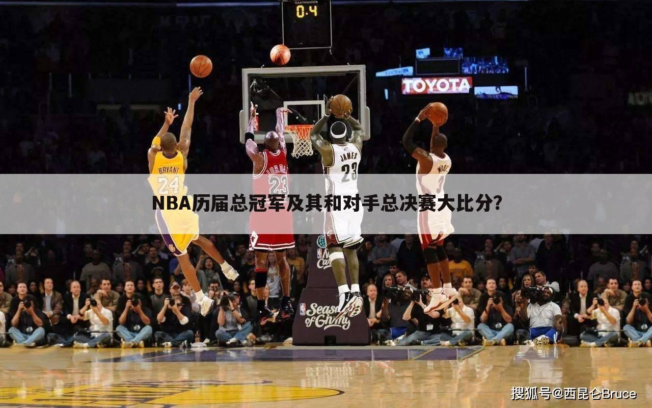 NBA历届总冠军及其和对手总决赛大比分？