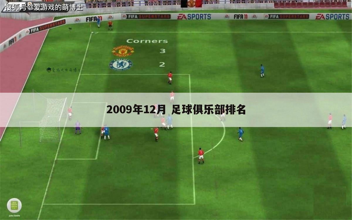 2009年12月 足球俱乐部排名