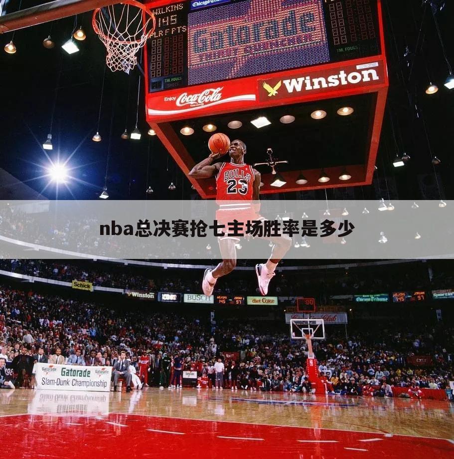 nba总决赛抢七主场胜率是多少