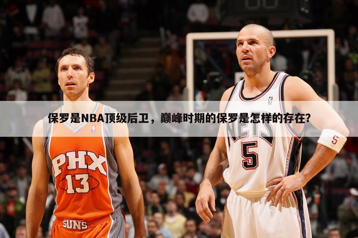 保罗是NBA顶级后卫，巅峰时期的保罗是怎样的存在？