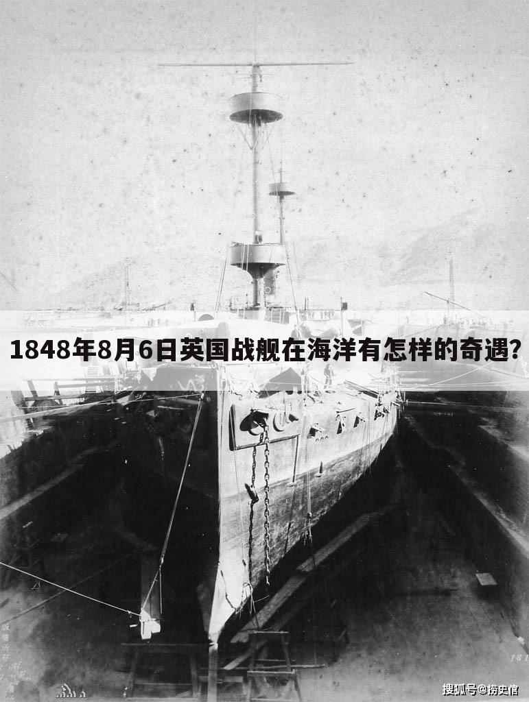 1848年8月6日英国战舰在海洋有怎样的奇遇？