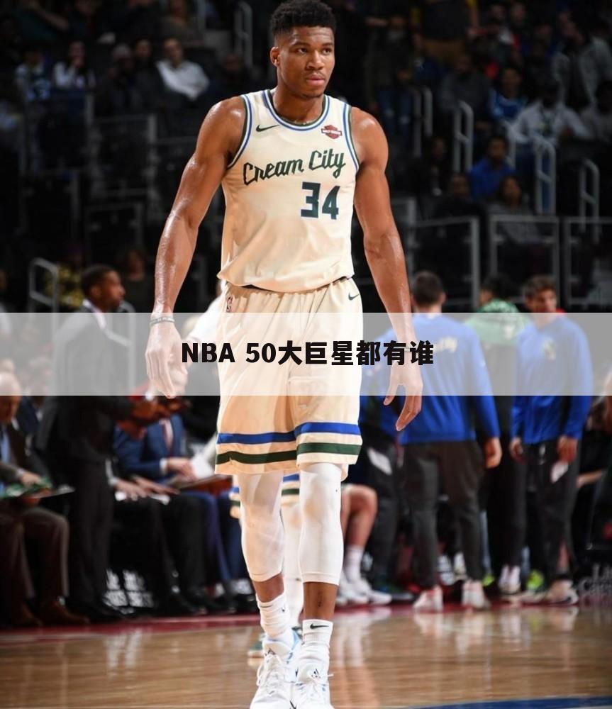 NBA 50大巨星都有谁