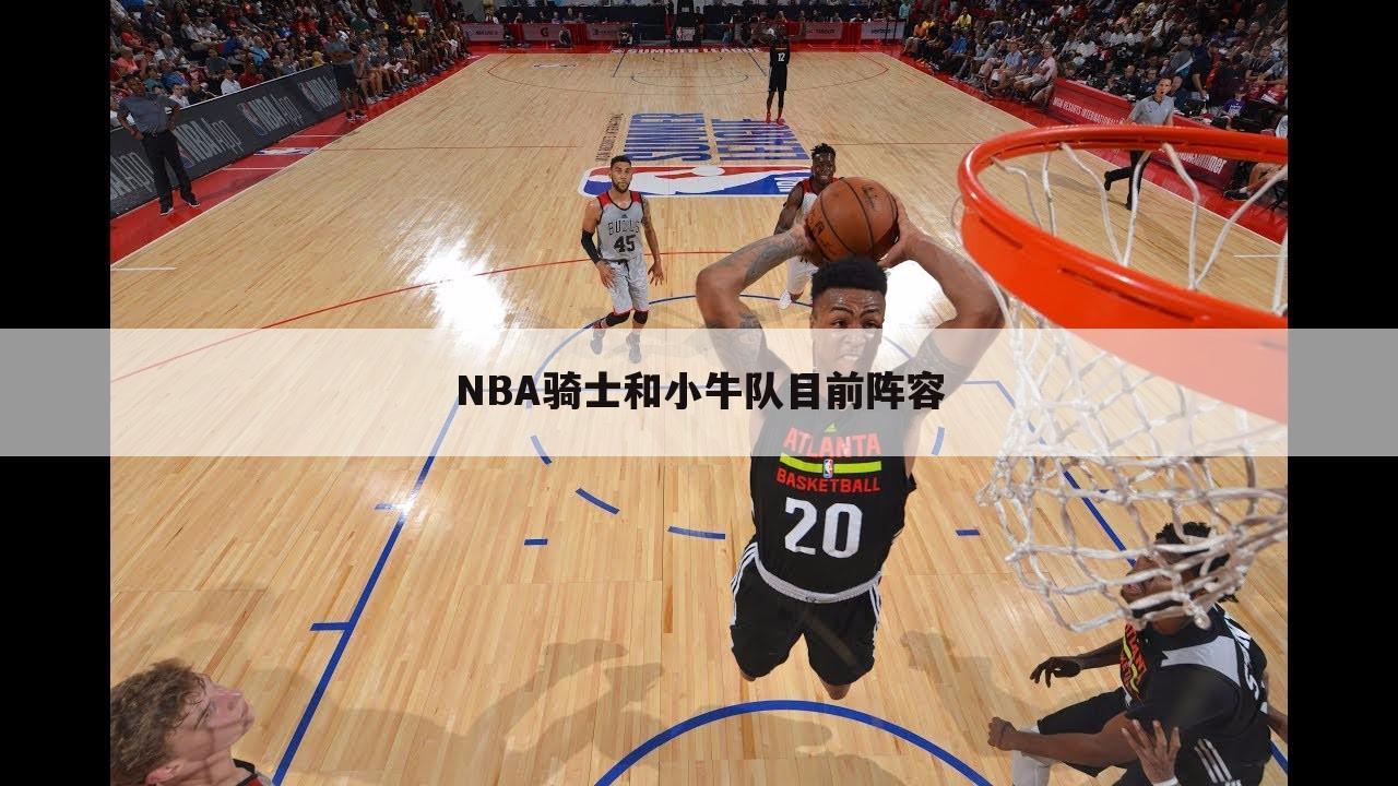 NBA骑士和小牛队目前阵容