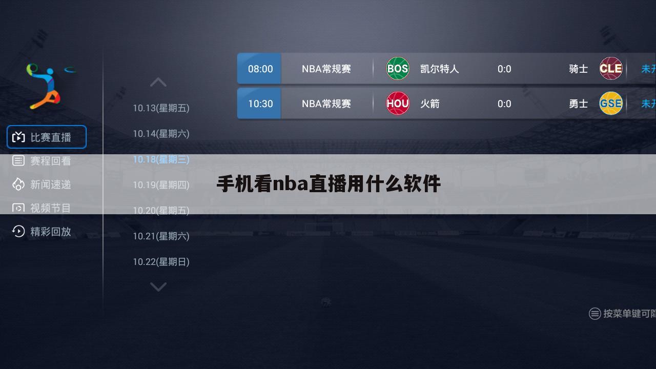 手机看nba直播用什么软件