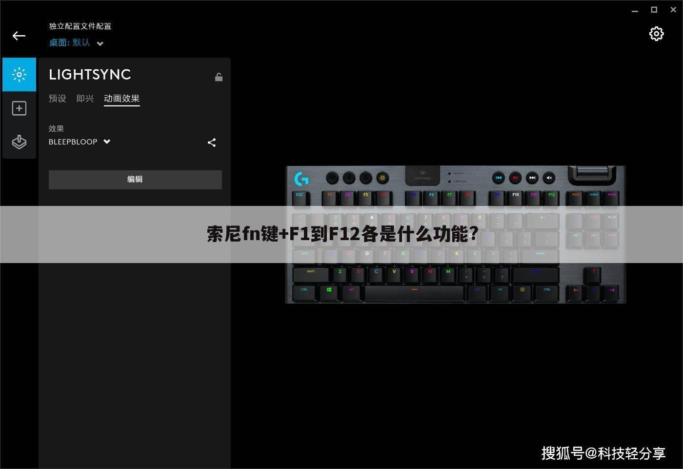 索尼fn键+F1到F12各是什么功能?