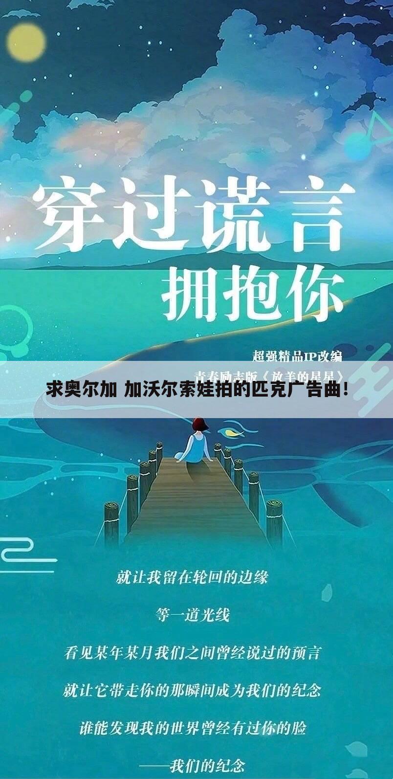 求奥尔加 加沃尔索娃拍的匹克广告曲！