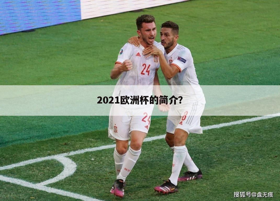 2021欧洲杯的简介？