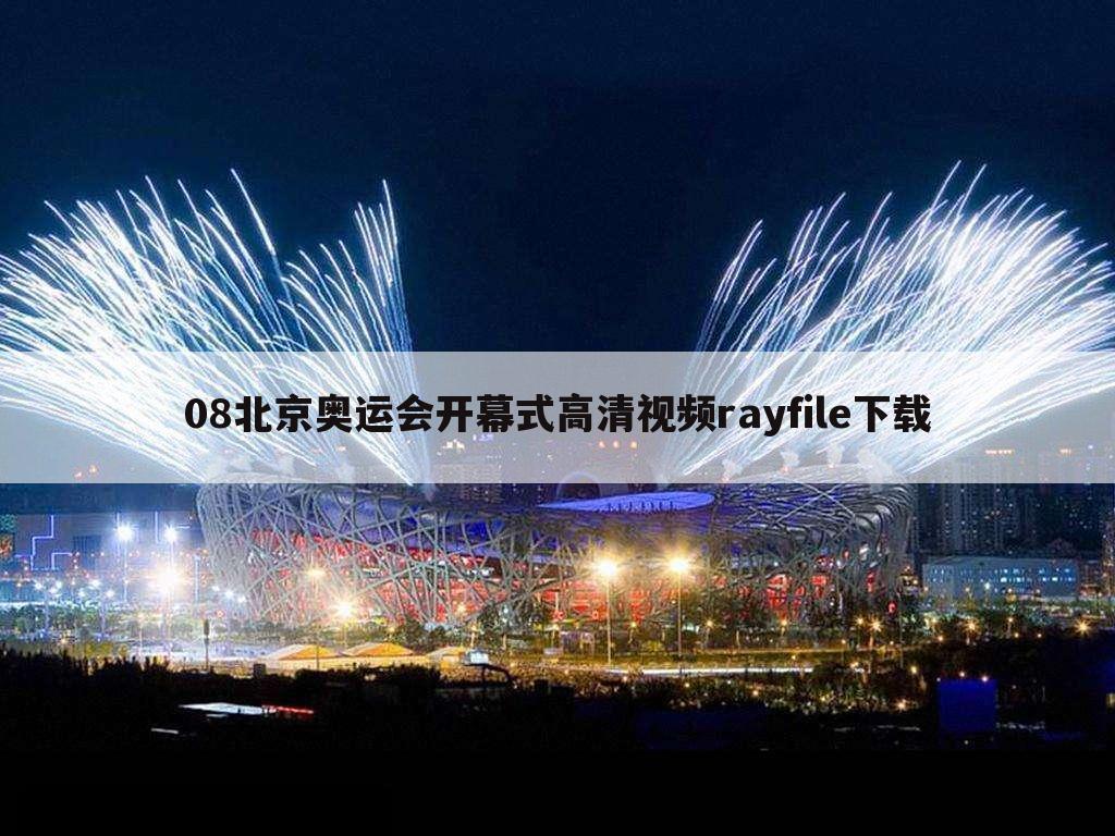 08北京奥运会开幕式高清视频rayfile下载