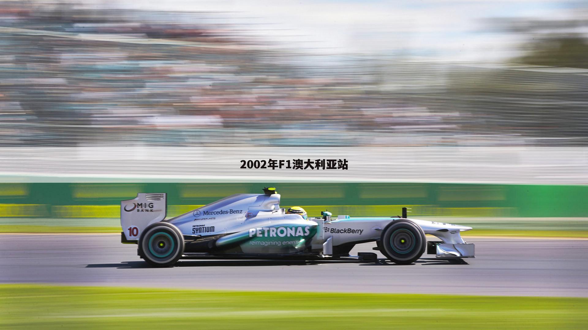 2002年F1澳大利亚站