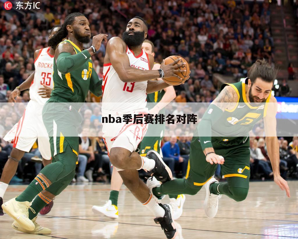 nba季后赛排名对阵