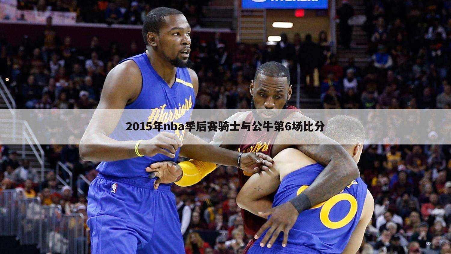 2015年nba季后赛骑士与公牛第6场比分