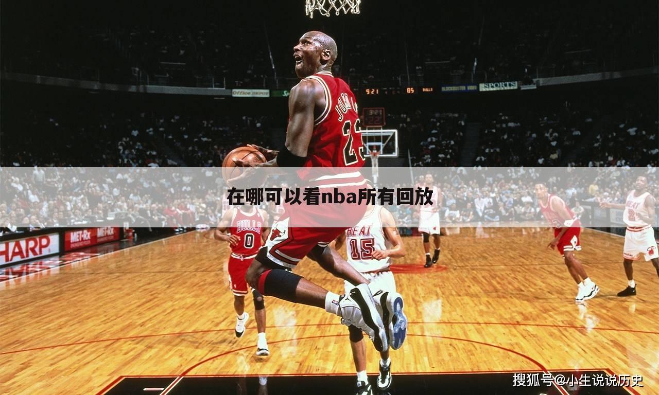 在哪可以看nba所有回放