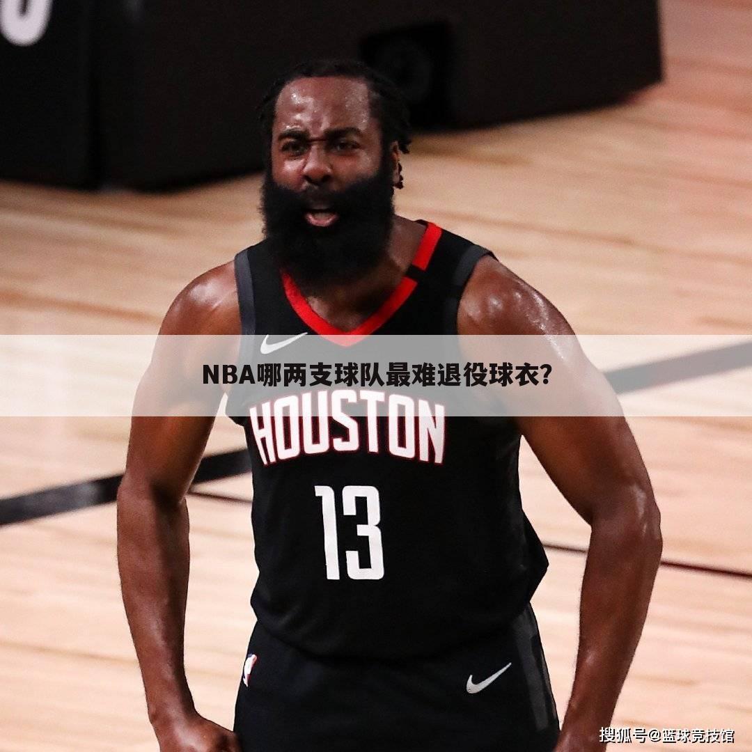 NBA哪两支球队最难退役球衣？