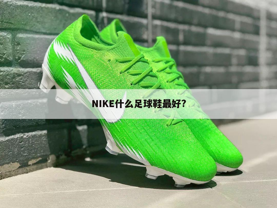 NIKE什么足球鞋最好?