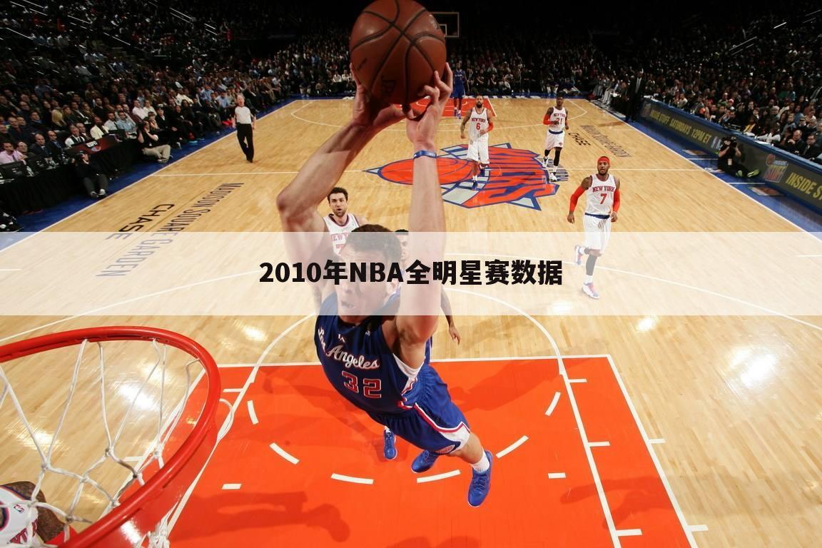 2010年NBA全明星赛数据