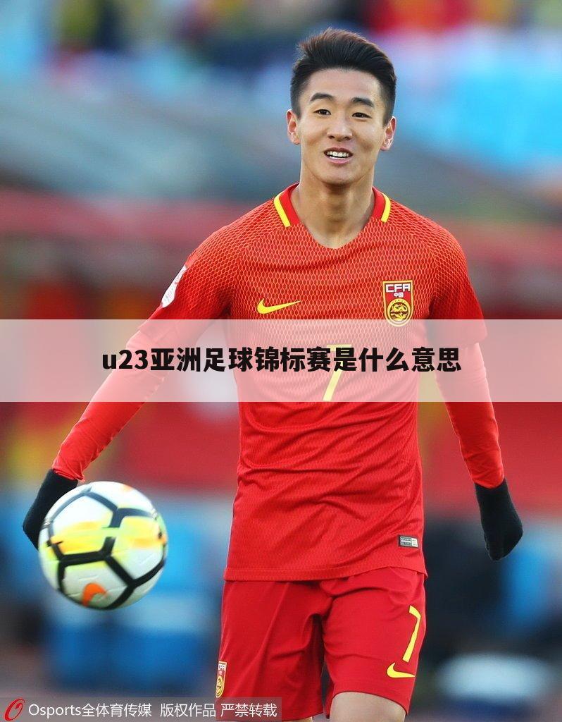 u23亚洲足球锦标赛是什么意思