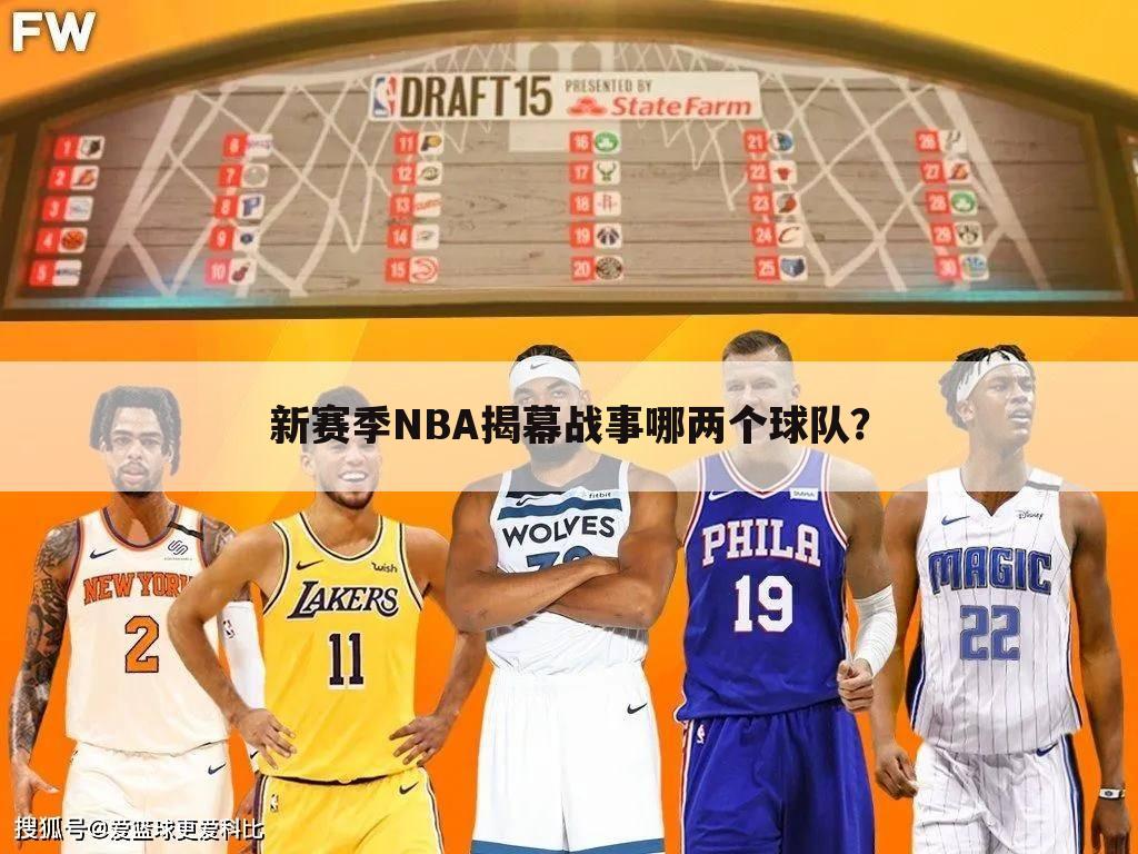 新赛季NBA揭幕战事哪两个球队？