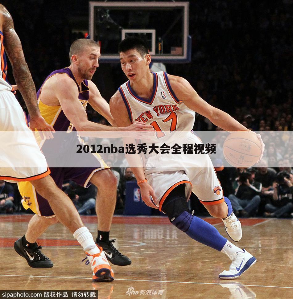 2012nba选秀大会全程视频