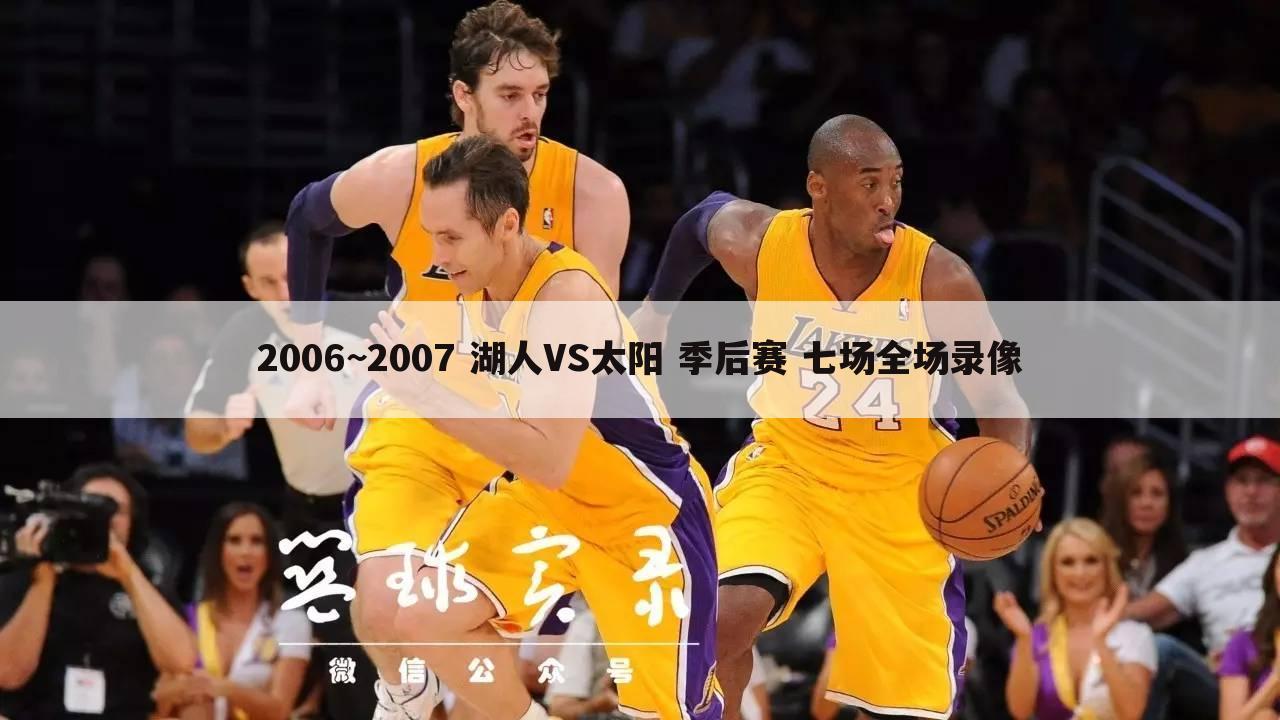 2006~2007 湖人VS太阳 季后赛 七场全场录像