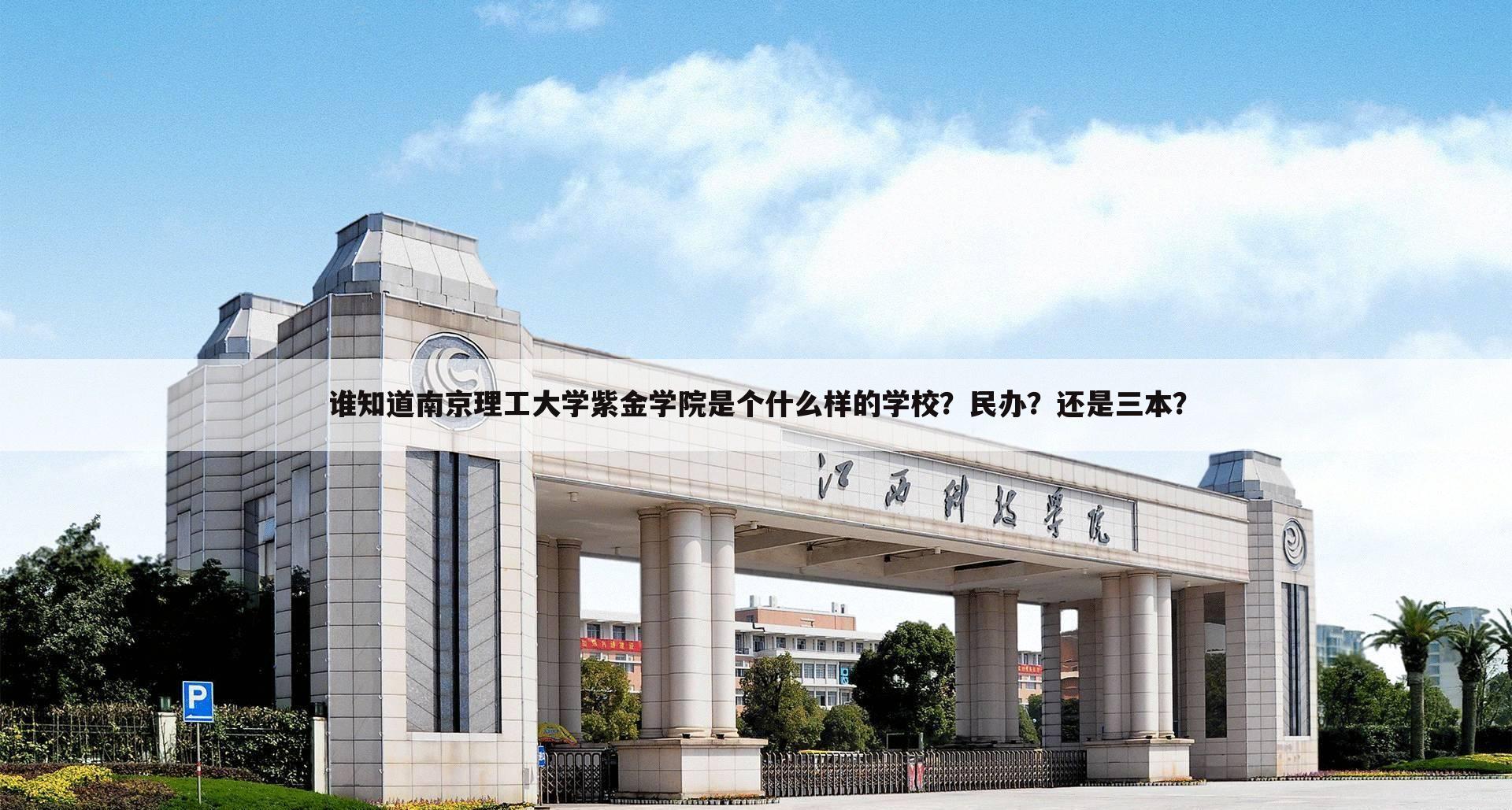 谁知道南京理工大学紫金学院是个什么样的学校？民办？还是三本？