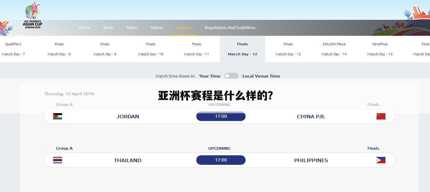 亚洲杯赛程是什么样的？