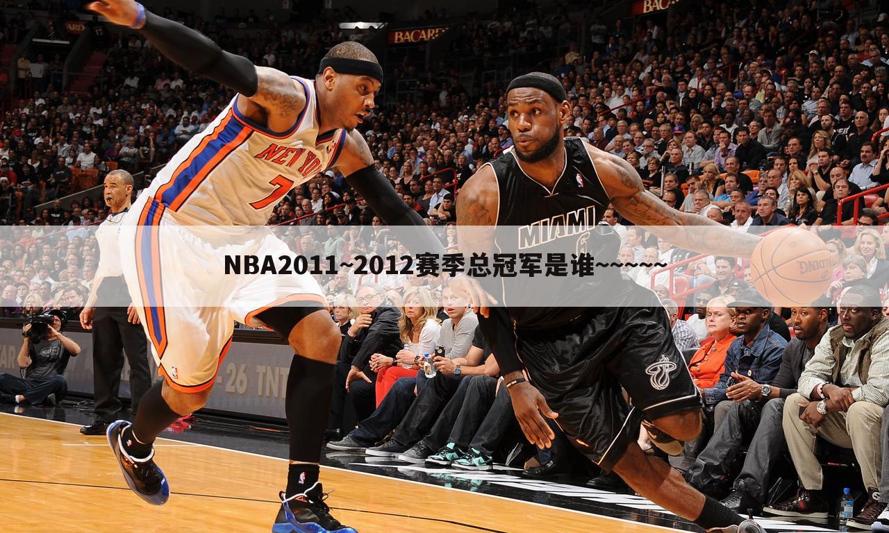 NBA2011~2012赛季总冠军是谁~~~~~