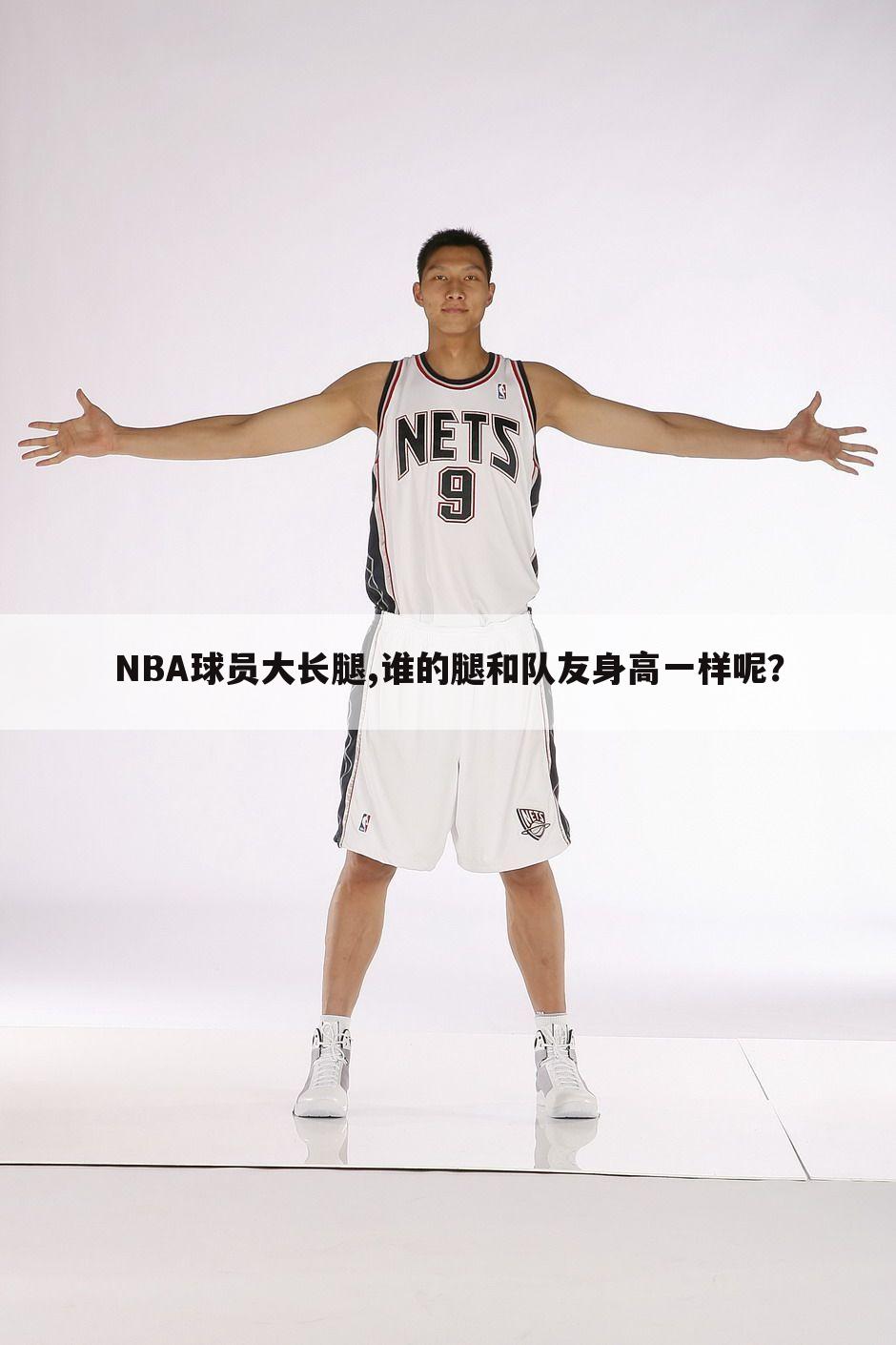 NBA球员大长腿,谁的腿和队友身高一样呢？