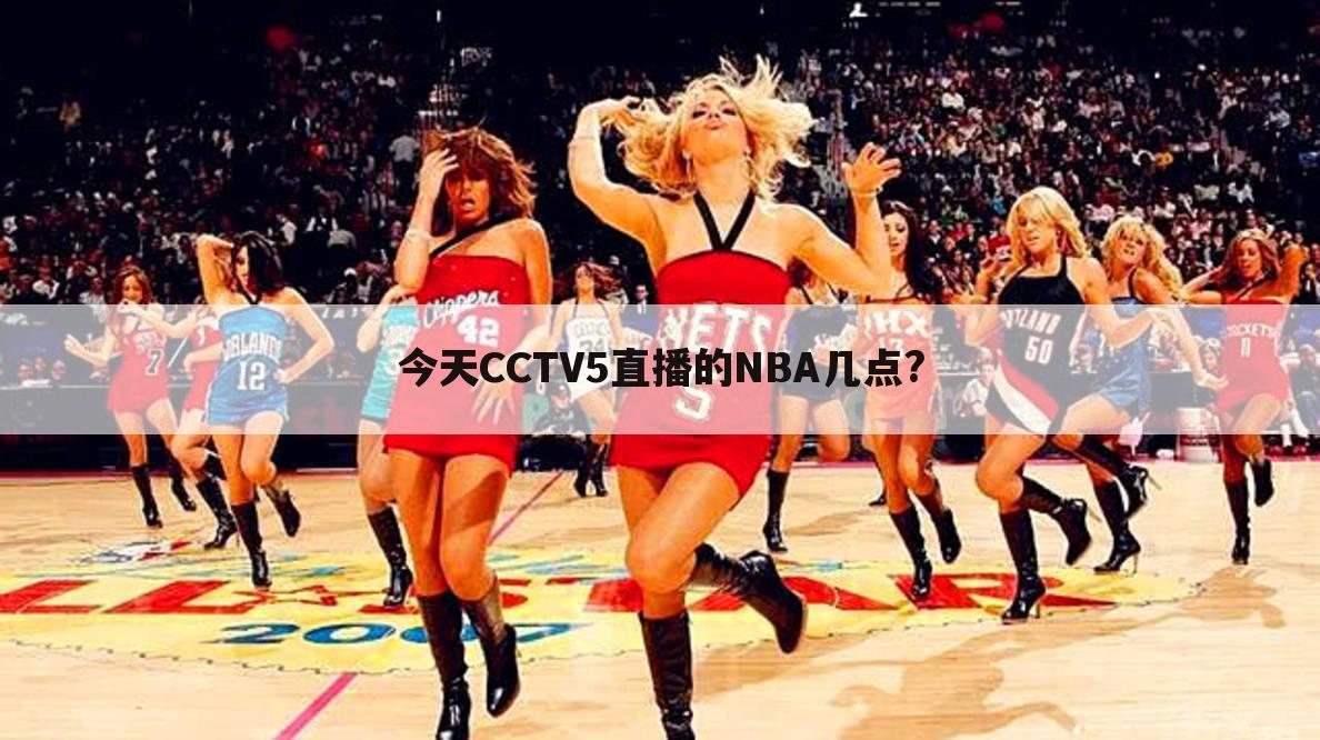 今天CCTV5直播的NBA几点?