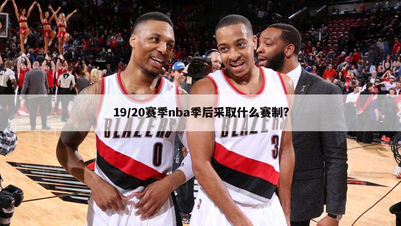 19/20赛季nba季后采取什么赛制?