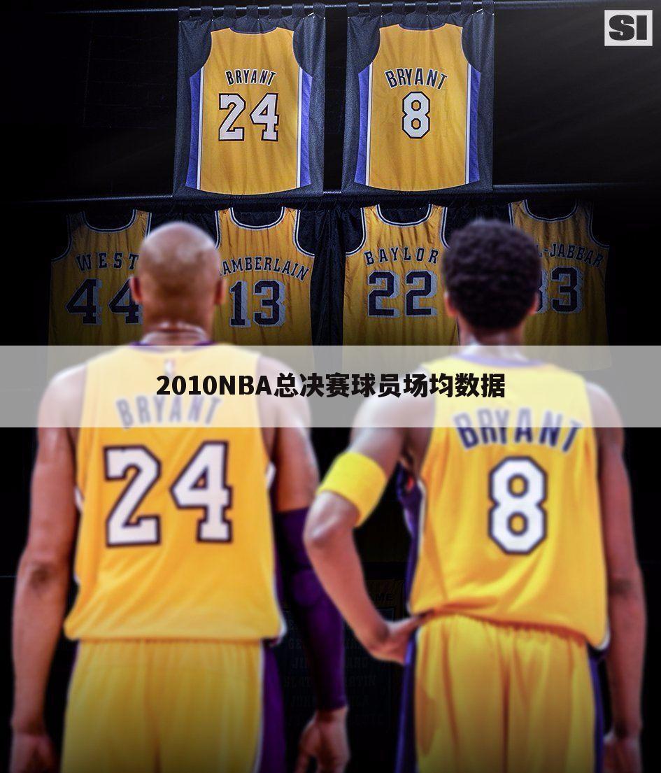 2010NBA总决赛球员场均数据