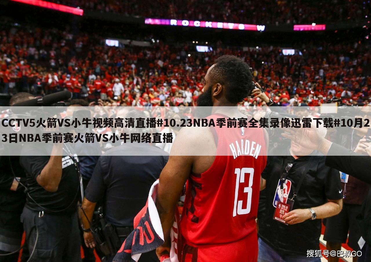 CCTV5火箭VS小牛视频高清直播#10.23NBA季前赛全集录像迅雷下载#10月23日NBA季前赛火箭VS小牛网络直播