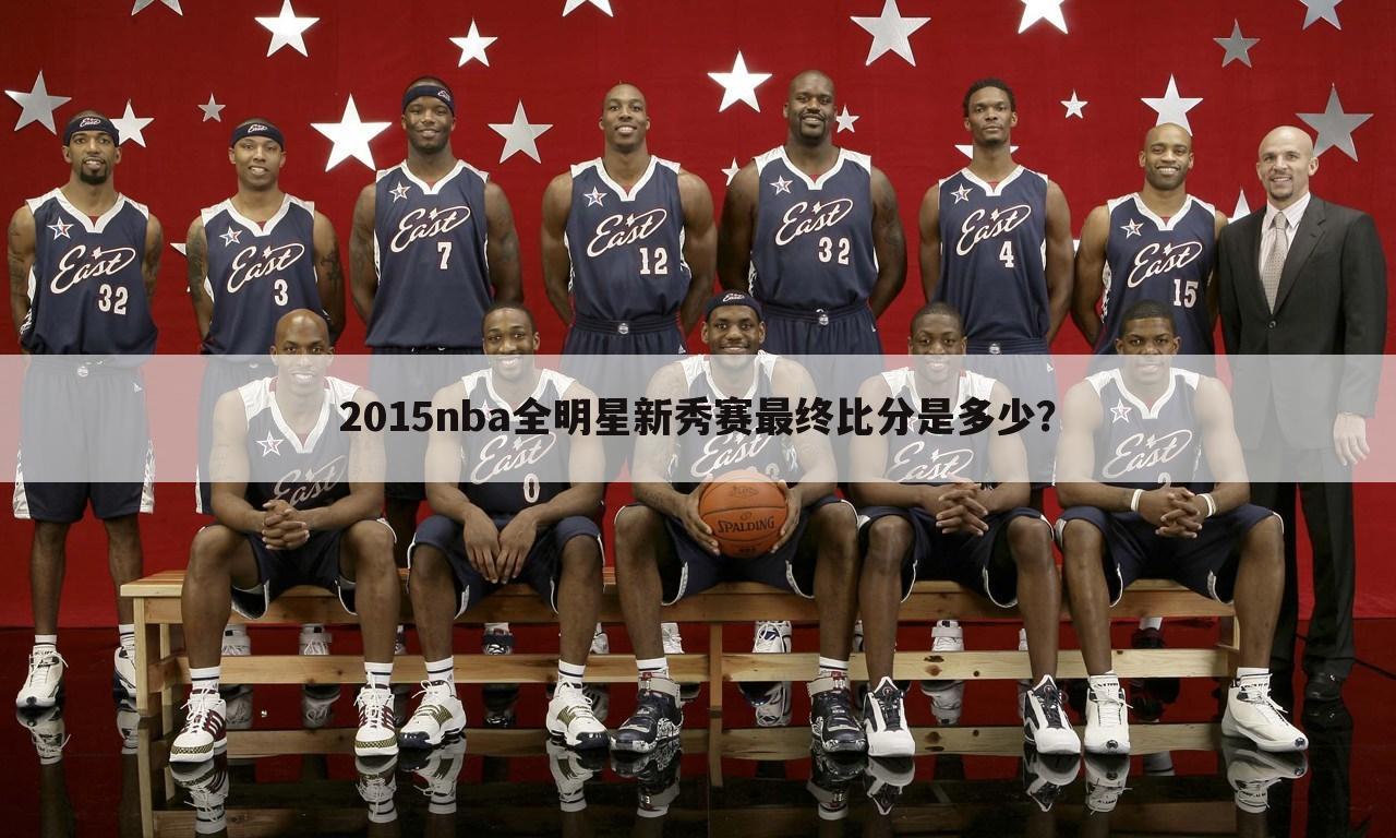 2015nba全明星新秀赛最终比分是多少？