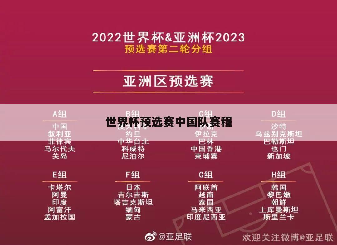 〔中国男足世界杯预选赛赛程〕中国男足世界杯预选赛亚洲赛程