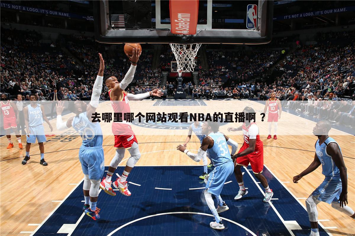 去哪里哪个网站观看NBA的直播啊 ？