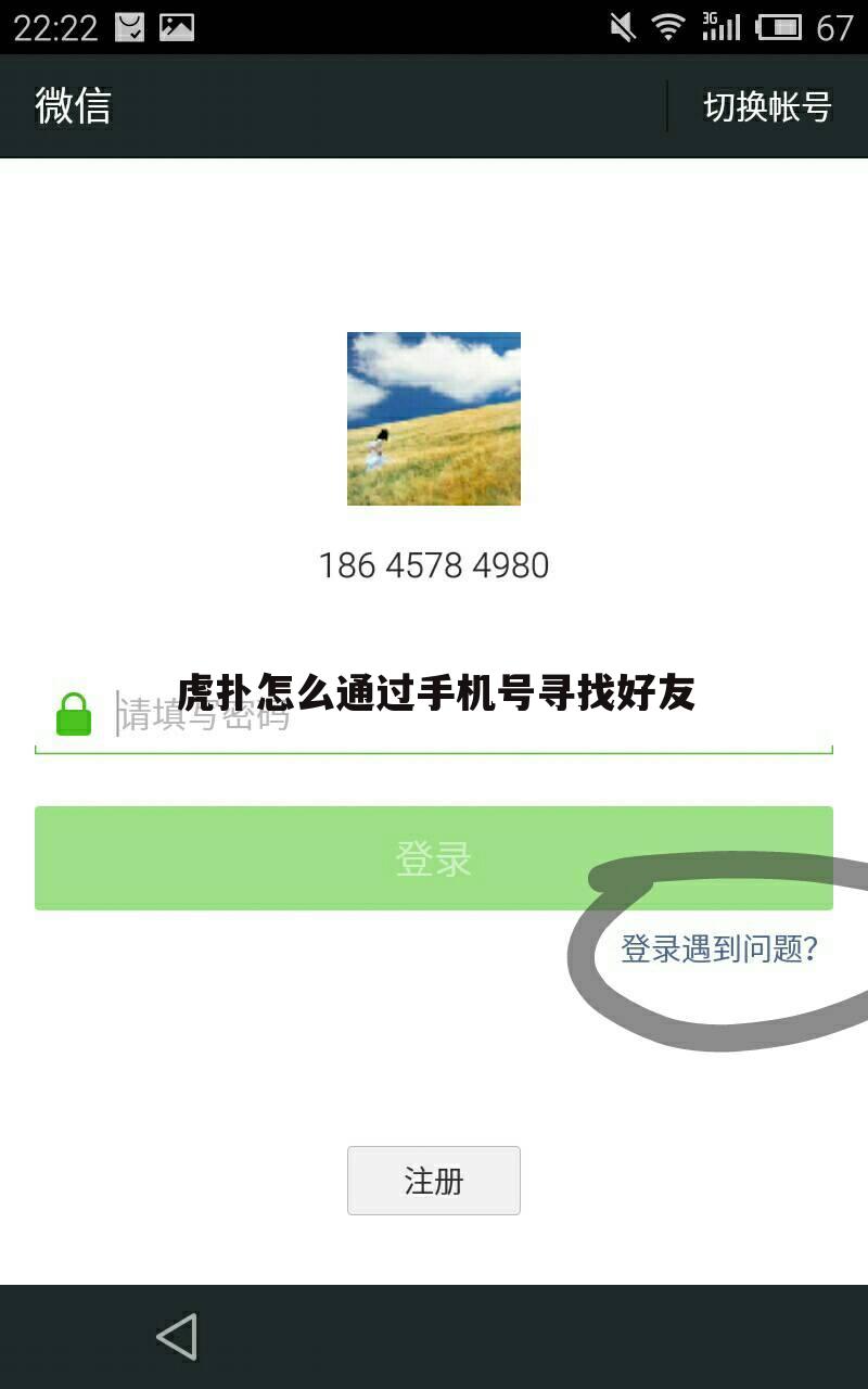 虎扑怎么通过手机号寻找好友