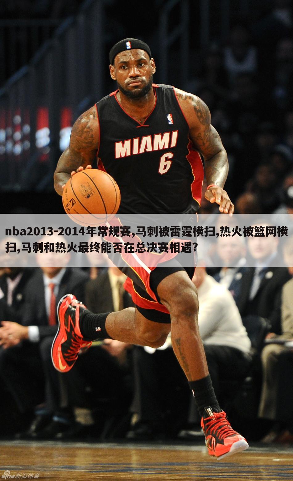 nba2013-2014年常规赛,马刺被雷霆横扫,热火被篮网横扫,马刺和热火最终能否在总决赛相遇?